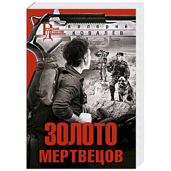 Золото мертвецов Золото мертвецов