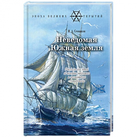 Исторические повести и рассказы, книга Неведомая южная земля: Рассказы для детей об истории открытия и исследования Антарктиды купить по скидке