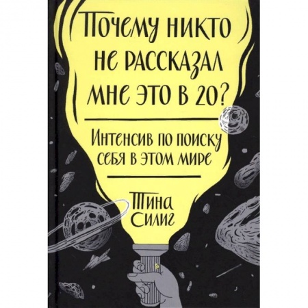 Психология бизнеса, книга Почему никто не рассказал мне это в 20? Интенсив по поиску себя в этом мире купить по скидке