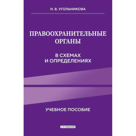 Особые виды права, книга Правоохранительные органы в схемах и определениях купить по скидке