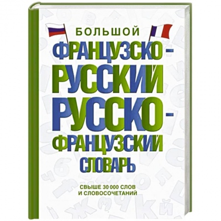 Словари, книга Большой французско-русский русско-французский словарь купить по скидке