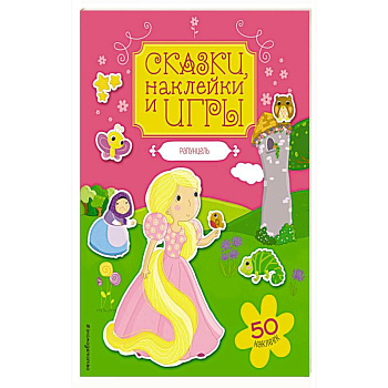 Рапунцель. Сказки, наклейки и игры Рапунцель. Сказки, наклейки и игры