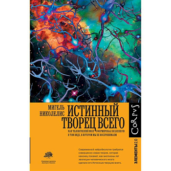 Истинный творец всего Истинный творец всего