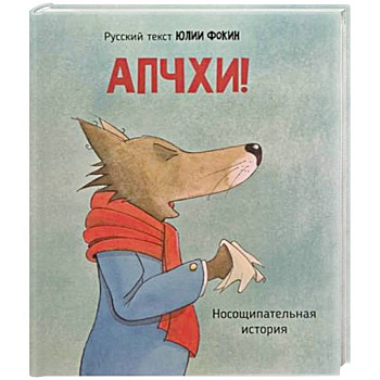 Детская сказка в стихах 'АПЧХИ А вот и волк'