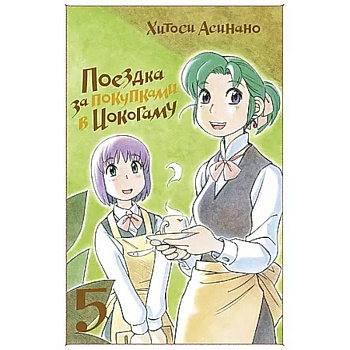 Поездка за покупками в Иокогаму. Том 5 Поездка за покупками в Иокогаму. Том 5