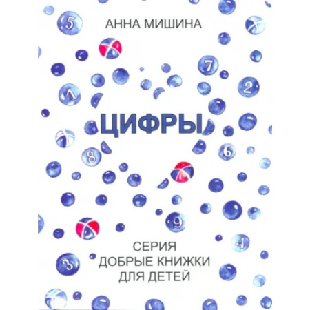Русская поэзия для детей, книга Цифры. Серия Добрые книжки для детей купить по скидке