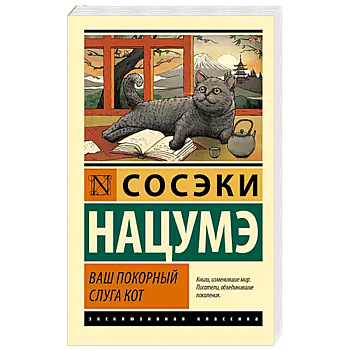 Ваш покорный слуга кот Ваш покорный слуга кот