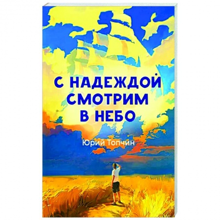 Русская поэзия, книга С надеждой смотрим в небо купить по скидке