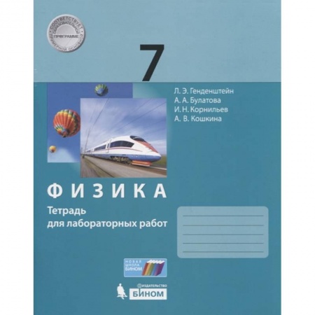 Физика. Астрономия, книга Физика. 7 класс. Тетрадь для лабораторных работ купить по скидке