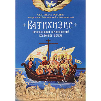 Пространный Православный Катихизис Православной Кафолической Восточной Церкви Пространный Православный Катихизис Православной Кафолической Восточной Церкви