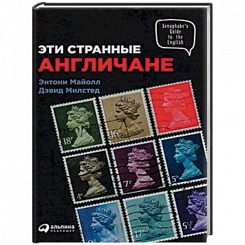 Эти странные англичане