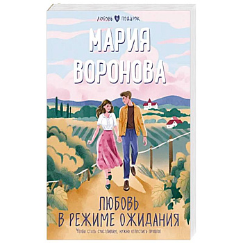 Любовь в режиме ожидания Любовь в режиме ожидания
