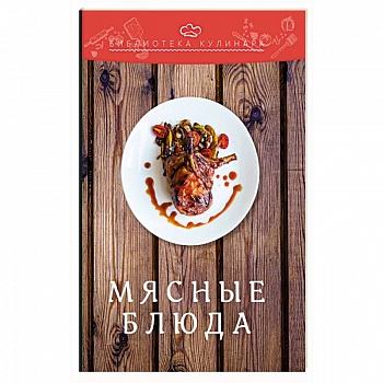 Мясные блюда Мясные блюда