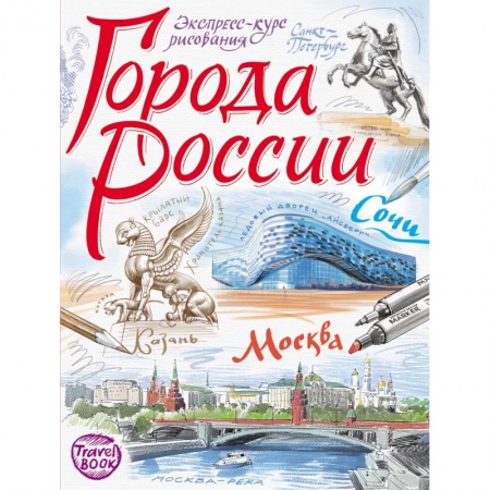 Рисование, книга Города России. Экспресс-курс рисования купить по скидке