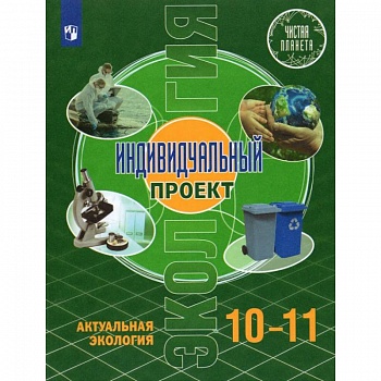 Экология. Индивидуальный проект 10-11кл Экология. Индивидуальный проект 10-11кл
