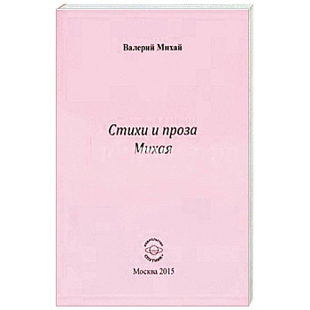 Стихи и проза Михая