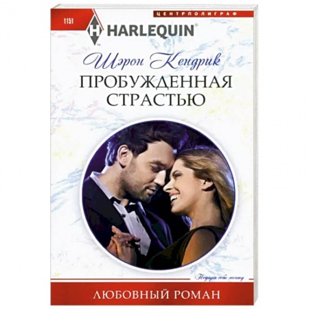 Зарубежный любовный роман, книга Пробужденная страстью купить по скидке