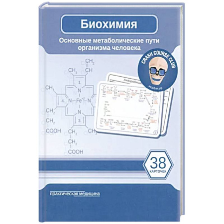 Медицинские энциклопедии и справочники, книга Биохимия. Основные метаболические пути организма человека купить по скидке