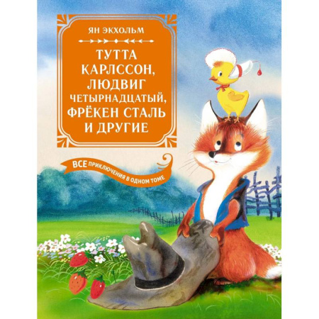 Сказки зарубежных писателей, книга Тутта Карлссон, Людвиг четырнадцатый, фрекен Сталь и другие. Все приключения в одной книге купить по скидке