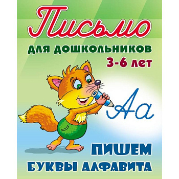Пишем буквы алфавита. 3-6 лет