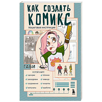Как создать комикс. Пошаговая инструкция Как создать комикс. Пошаговая инструкция