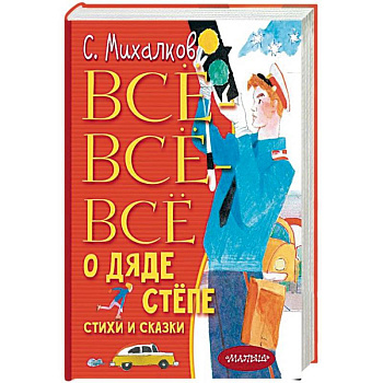 Всё-всё-всё о Дяде Стёпе. Стихи и сказки Всё-всё-всё о Дяде Стёпе. Стихи и сказки