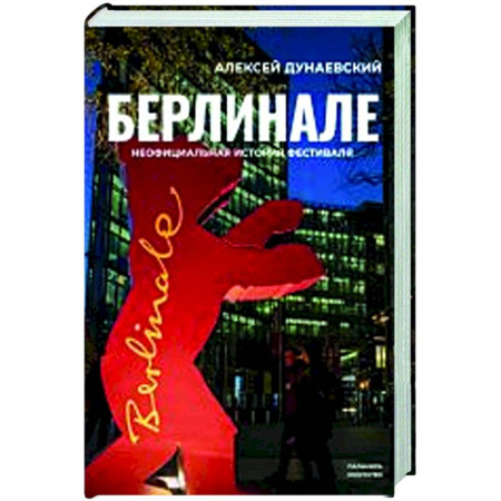Кино. Киноискусство, книга Берлинале. Неофициальная история фестиваля купить по скидке