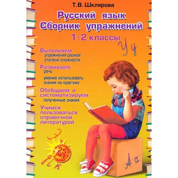 Русский язык. 1-2 классы. Сборник упражнений. ФГОС Русский язык. 1-2 классы. Сборник упражнений. ФГОС