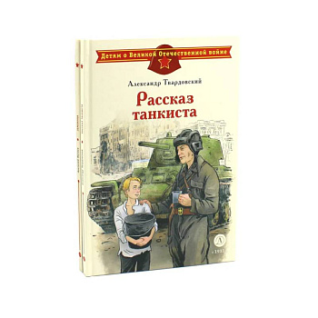 Рассказ танкиста. Землянка (комплект из 2-х книг) Рассказ танкиста. Землянка (комплект из 2-х книг)