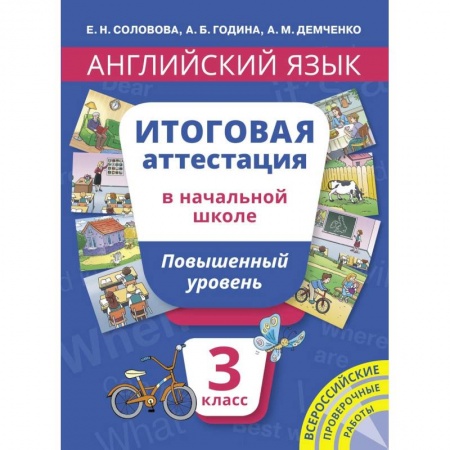 Английский язык, книга Английский язык. 3 класс. Итоговая аттестация в начальной школе. Повышенный уровень. Учебное пособие купить по скидке