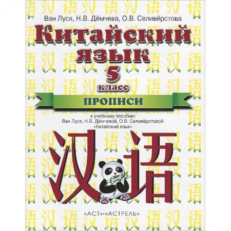 Другие иностранные языки, книга Китайский язык. 5 класс. 1-ый год обучения. Прописи. К учебному пособию Ван Луся, Н.В. Демчевой, О.В. Селиверстовой 'Китайский язык' купить по скидке