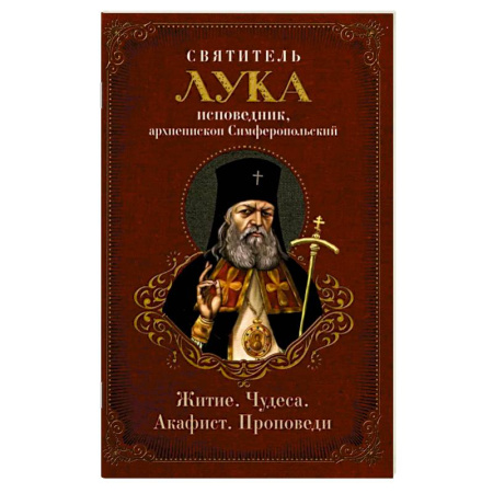 Жития русских святых, жизнеописания церковных деятелей, книга Святитель Лука: житие, чудеса, акафист, проповеди купить по скидке