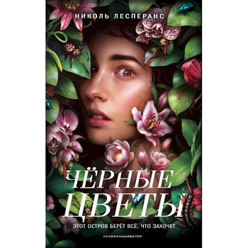 Чёрные цветы Чёрные цветы
