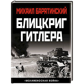 Блицкриг Гитлера. «Молниеносная война» Блицкриг Гитлера. «Молниеносная война»