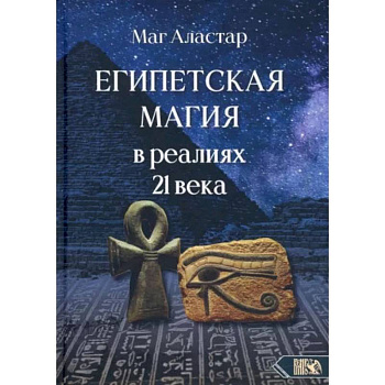 Египетская магия в реалиях в 21 веке Египетская магия в реалиях в 21 веке