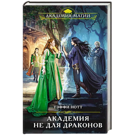 Зарубежное фэнтези, книга Академия не для драконов купить по скидке
