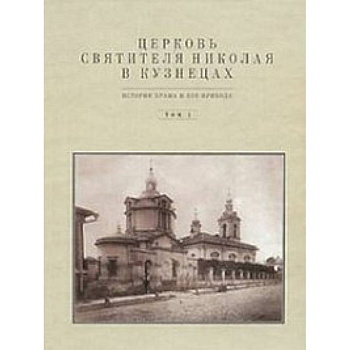 Церковь Святителя Николая в Кузнецах  том 1