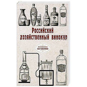 Российский хозяйственный винокур Российский хозяйственный винокур