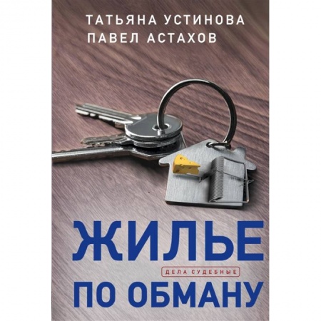Отечественный женский детектив, книга Жилье по обману купить по скидке