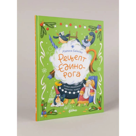 Мистика. Фантастика. Фэнтези, книга Рецепт единорога: История (не)идеального новогоднего подарка купить по скидке