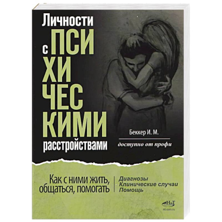 Психиатрия. Психопатология. Сексопатология, книга Личности с психическими расстройствами. Как с ними жить, общаться, помогать. Диагнозы, клинические случаи, помощь купить по скидке