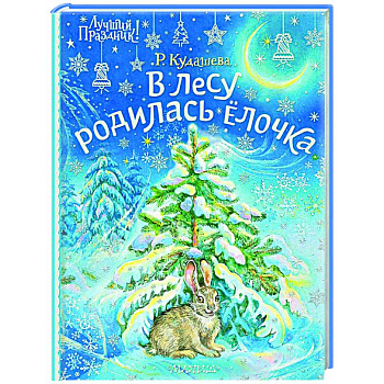 В лесу родилась ёлочка В лесу родилась ёлочка