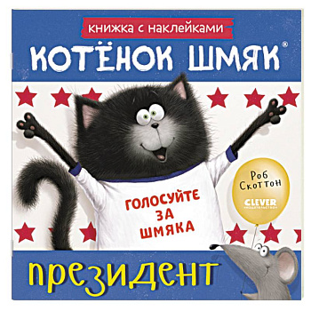 Котенок Шмяк - президент: книжка с наклейками Котенок Шмяк - президент: книжка с наклейками