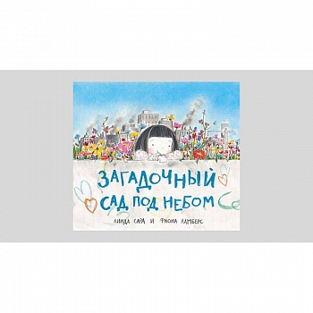 Загадочный сад под небом Загадочный сад под небом