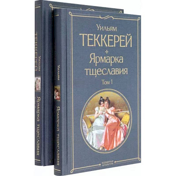 Ярмарка тщеславия. Комплект из двух книг Ярмарка тщеславия. Комплект из двух книг