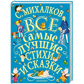 Все самые лучшие стихи и сказки Все самые лучшие стихи и сказки