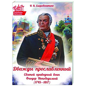 Дважды прославленный: святой праведный воин Федор Непобедимый (1745-1817) Дважды прославленный: святой праведный воин Федор Непобедимый (1745-1817)