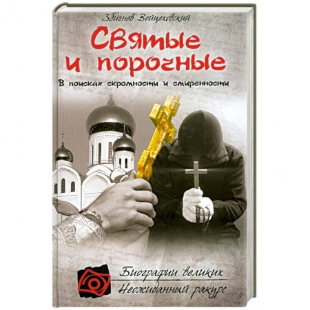 Книги, книга Святые и порочные купить по скидке