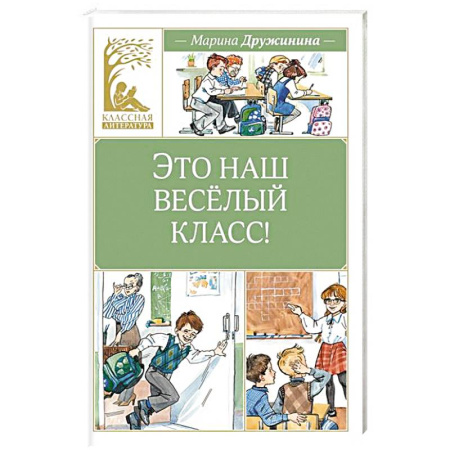 Повести и рассказы о детях, книга Это наш веселый класс! купить по скидке