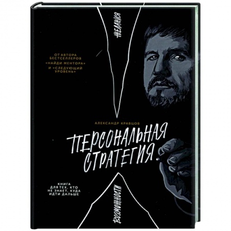 Психология, книга Персональная стратегия. Книга для тех, кто не знает, куда идти дальше купить по скидке